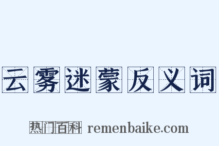 云雾迷蒙反义词是什么意思的图片